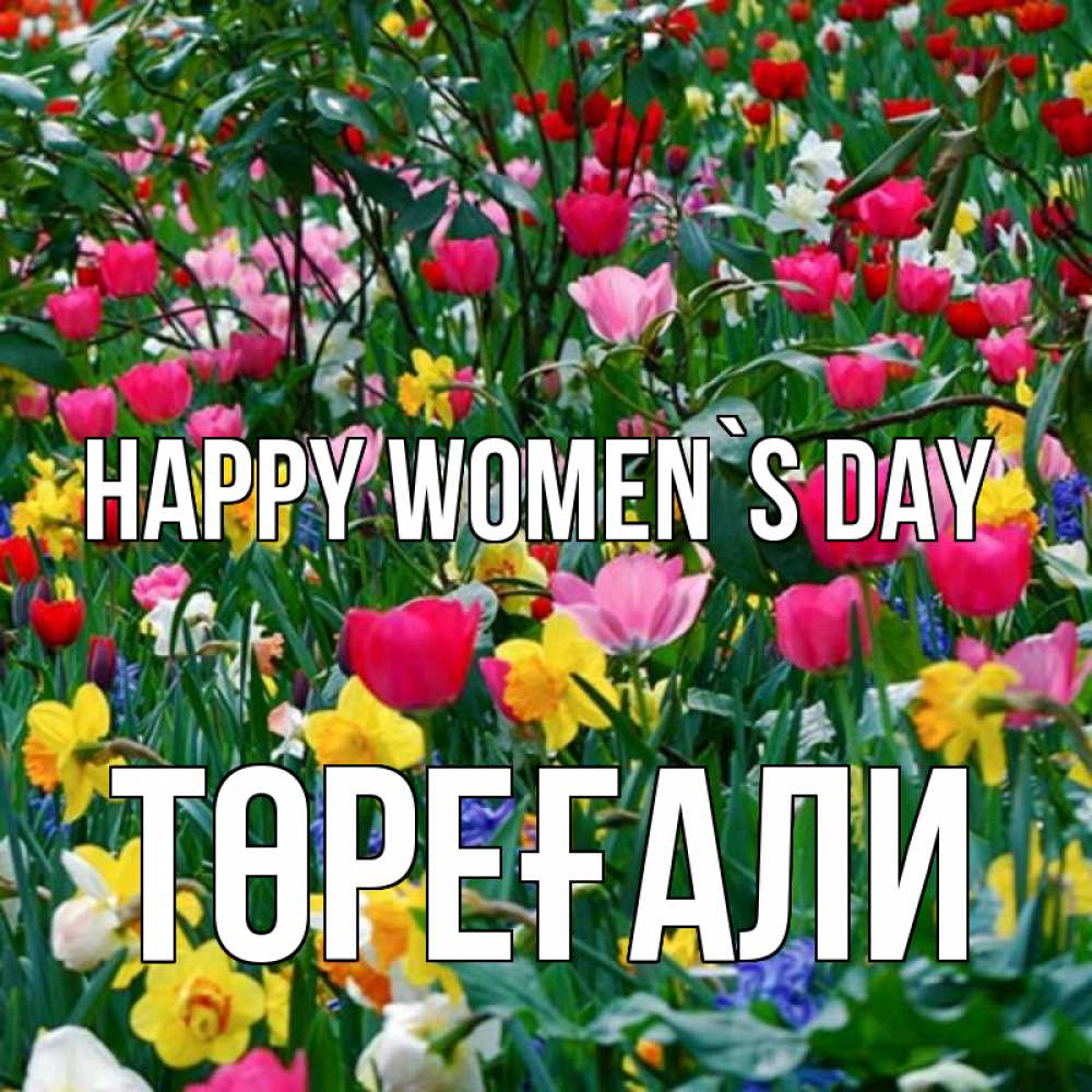Greetings card с именем, Төреғали happy women`s day с международным женским днем поздравления для женщины Greetings with text for free download 